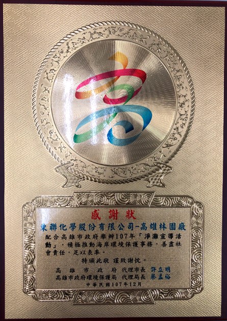 東聯化學響應贊助107年高雄市淨灘宣導活動