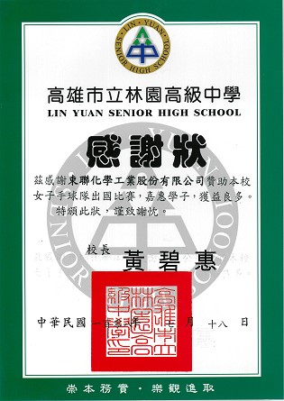 東聯化學贊助高雄市立林園高級中學女子手球隊出國比賽