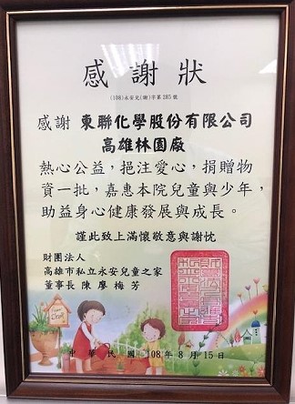 東聯化學響應地方公益 捐贈高雄市永安兒童之家