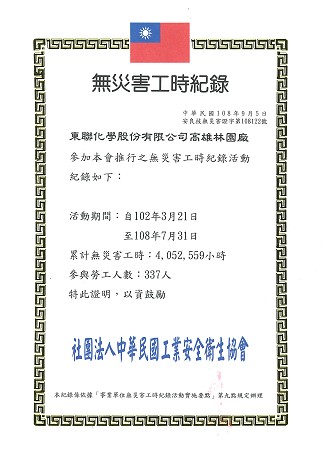 東聯林園廠獲頒四百萬安全工時紀錄證明
