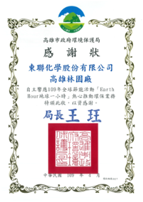 東聯化學響應109年全球節能活動-「Earth Hour地球一小時」