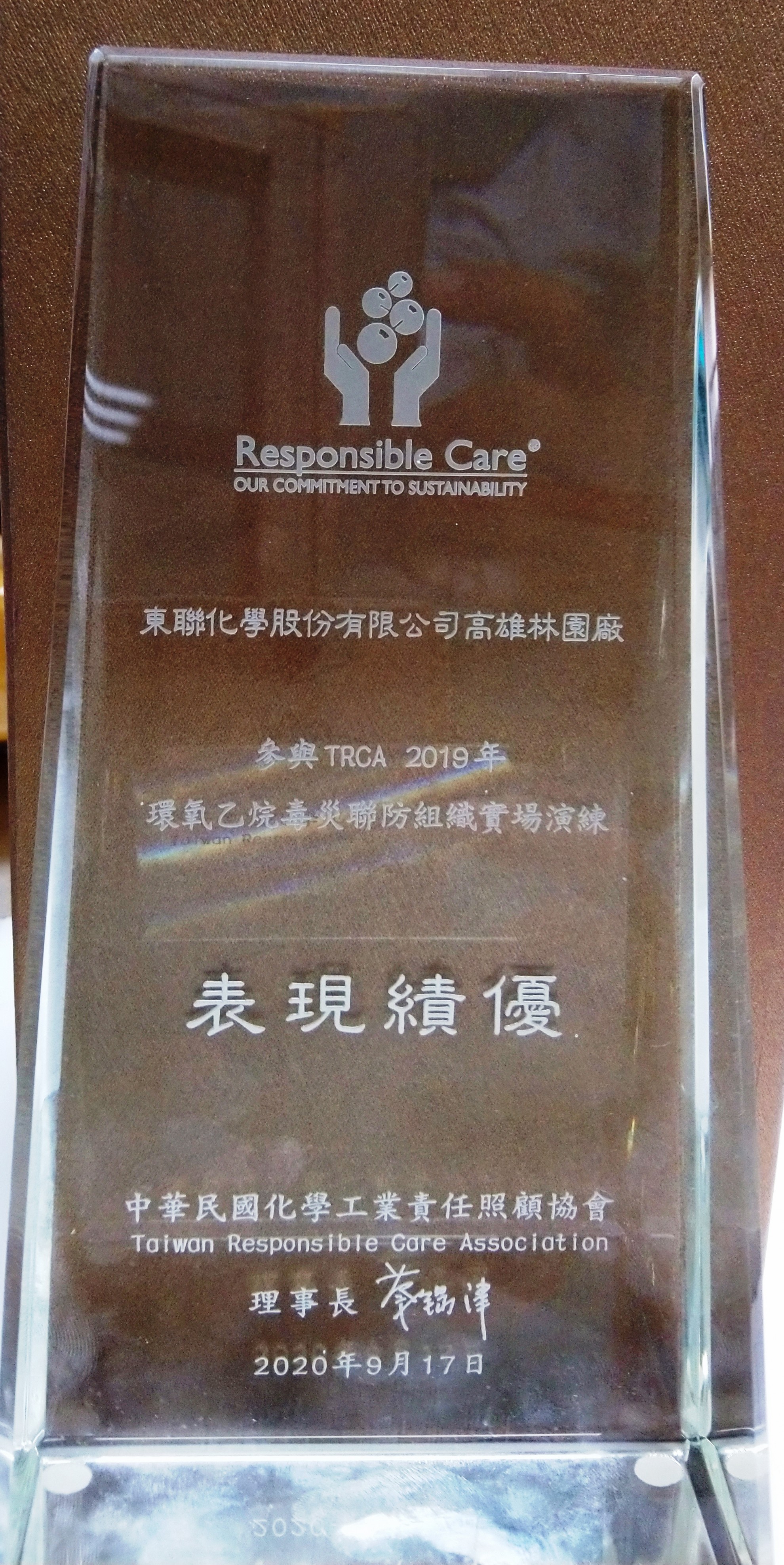 東聯化學因環氧乙烷毒災聯防組織實場演練績優，獲中華民國化學工業責任照顧協會(TRCA)頒發績優殊榮