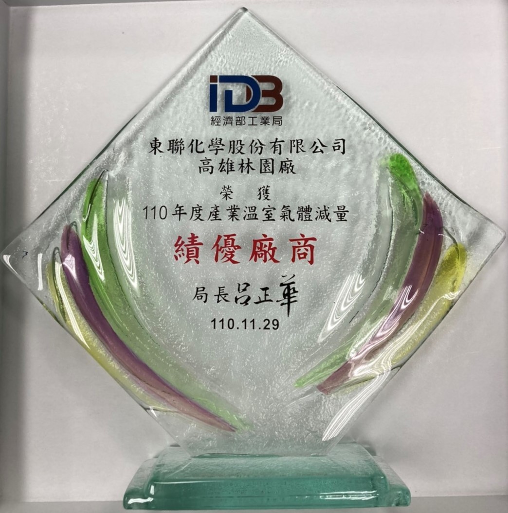 東聯化學榮獲2021年度產業溫室氣體減量績優廠商