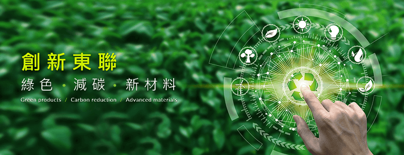 東聯化學發布全新產品系列官網-綠色、減碳、新材料