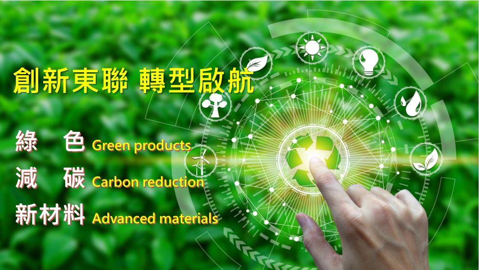 東聯化學發行2021年永續報告書及動態影音-綠色、減碳、新材料