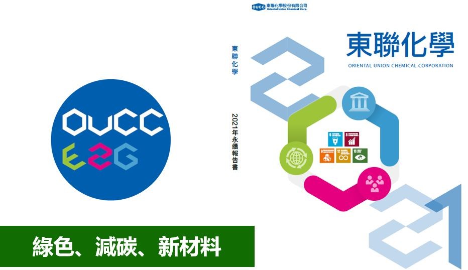 東聯化學發行2021年永續報告書及動態影音-綠色、減碳、新材料