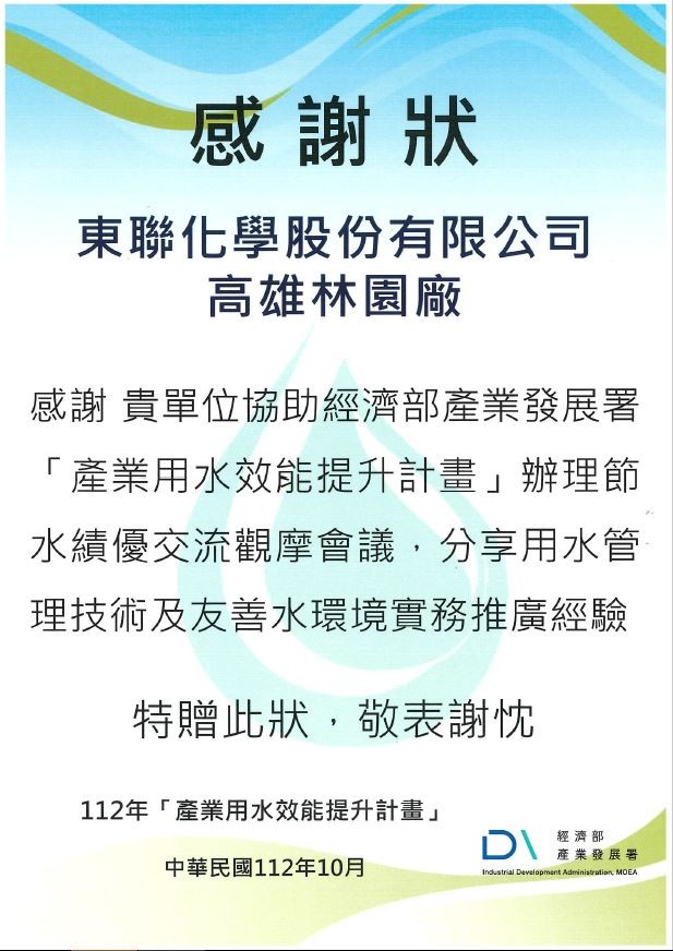 東聯化學攜手工業局112年度「產業用水效能提升計畫」，辦理節水績優交流觀摩會