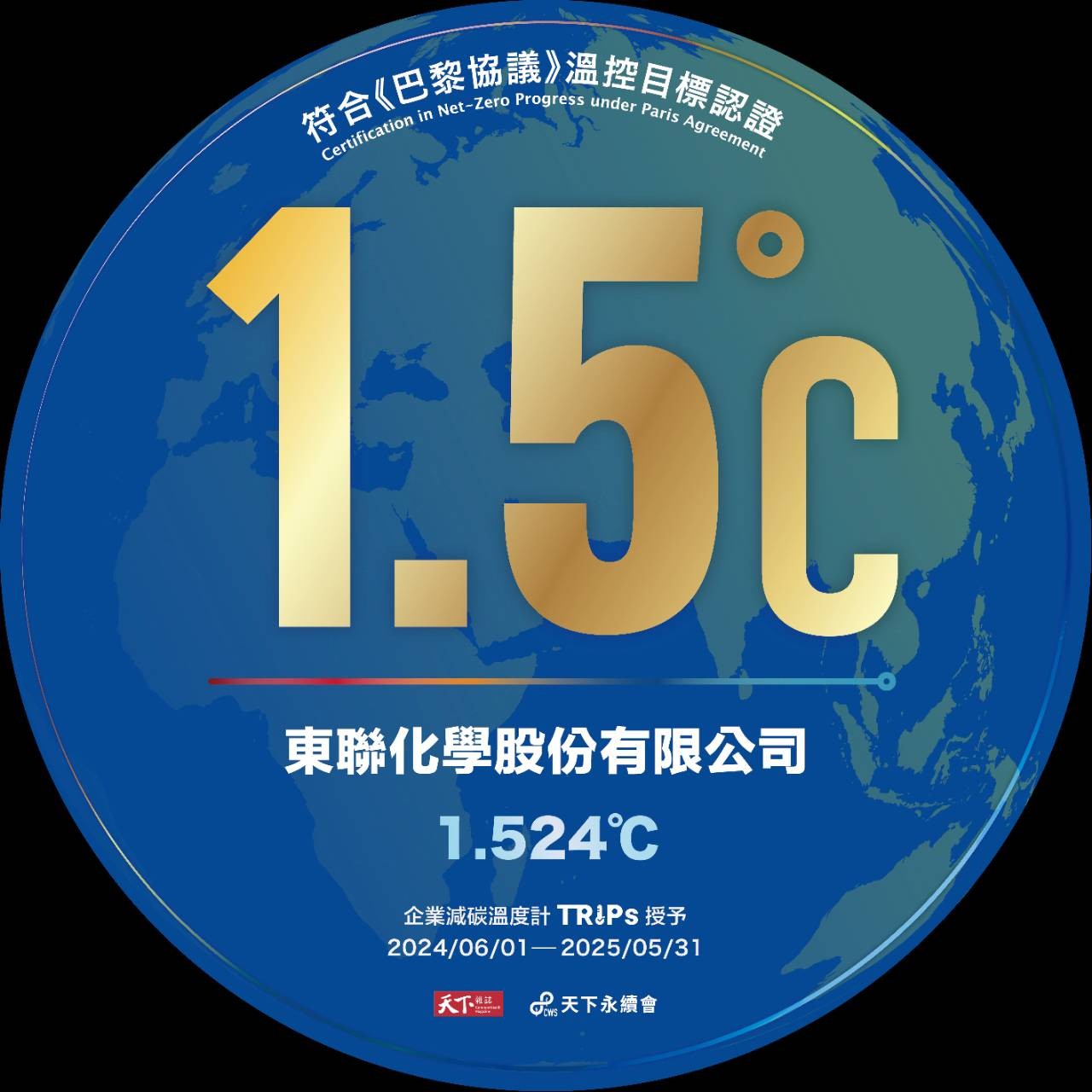 東聯化學減碳有成 入選天下雜誌1.5度C溫控【成效卓越】等級企業