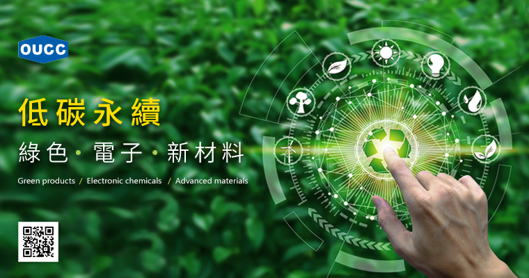 東聯化學以【低碳永續-綠色、電子、新材料】主題，參加09/24~09/28台北國際塑橡膠工業展