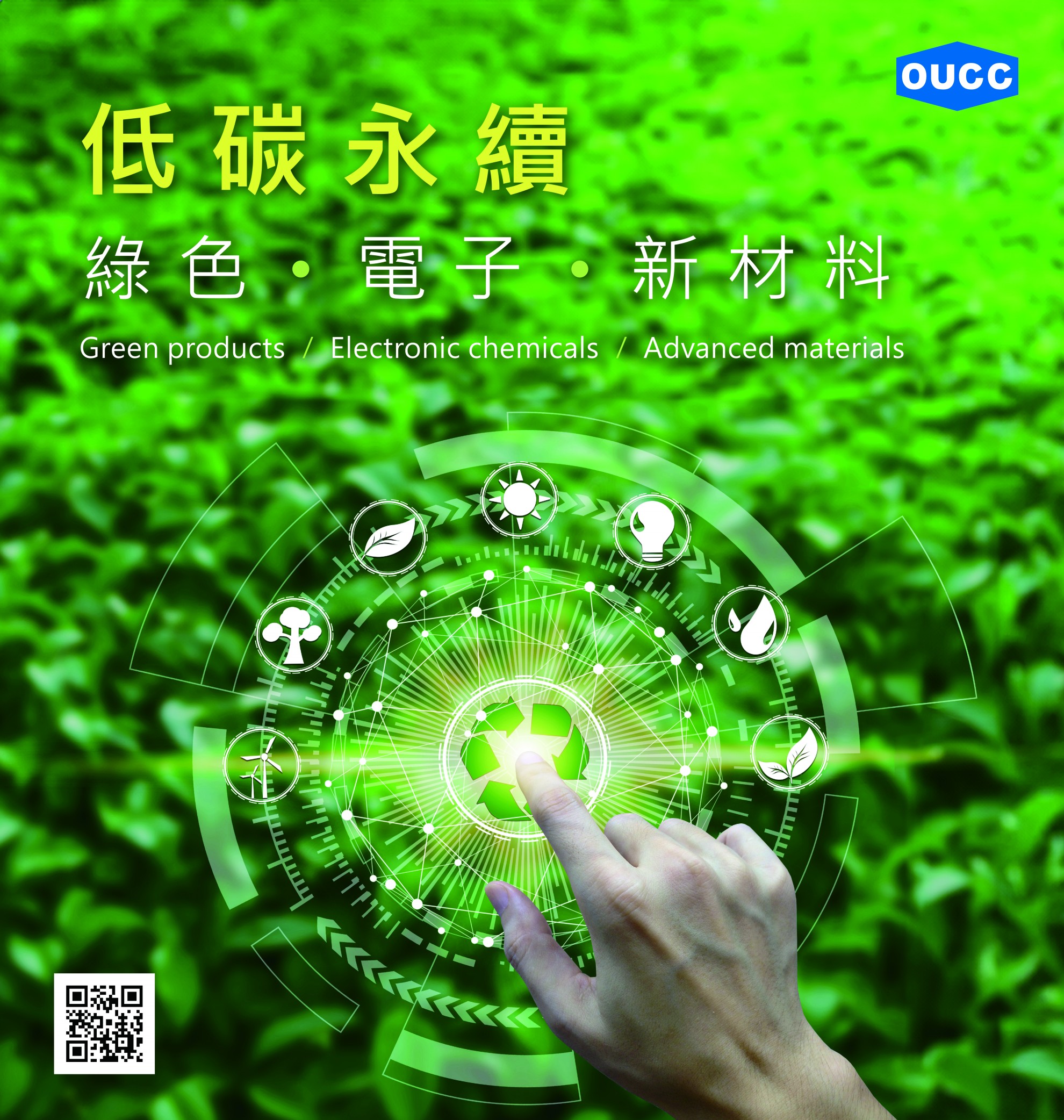 東聯化學以【低碳永續-綠色、電子、新材料】主題，參加09/24~09/28台北國際塑橡膠工業展