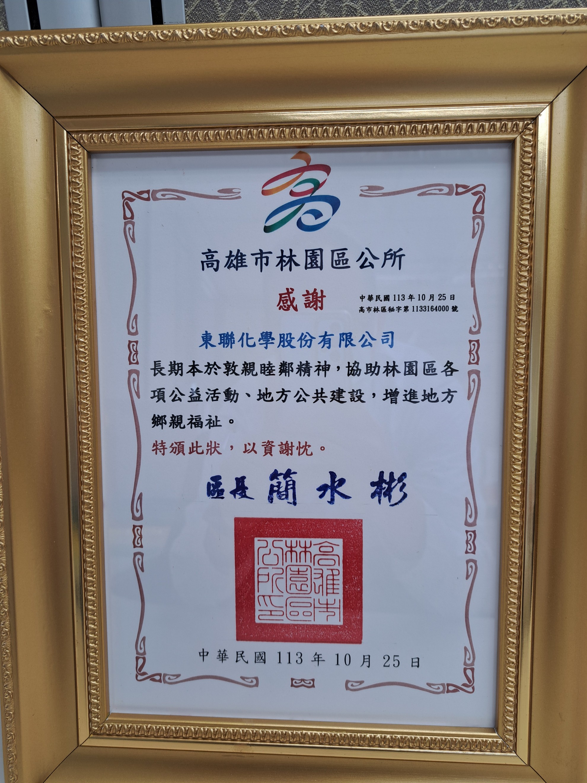 東聯化學參與睦鄰基金頒獎活動，善盡企業社會責任