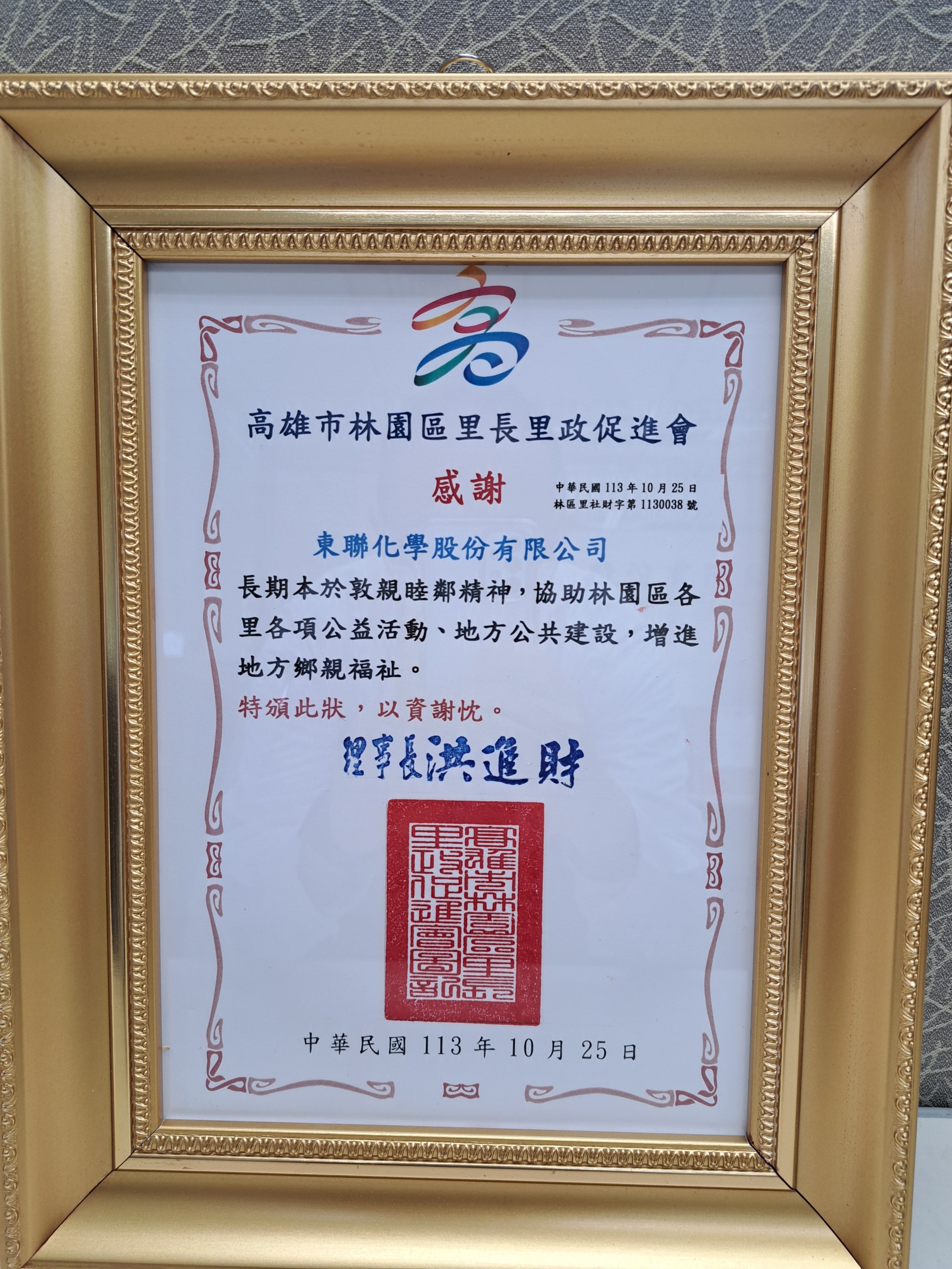 東聯化學參與睦鄰基金頒獎活動，善盡企業社會責任