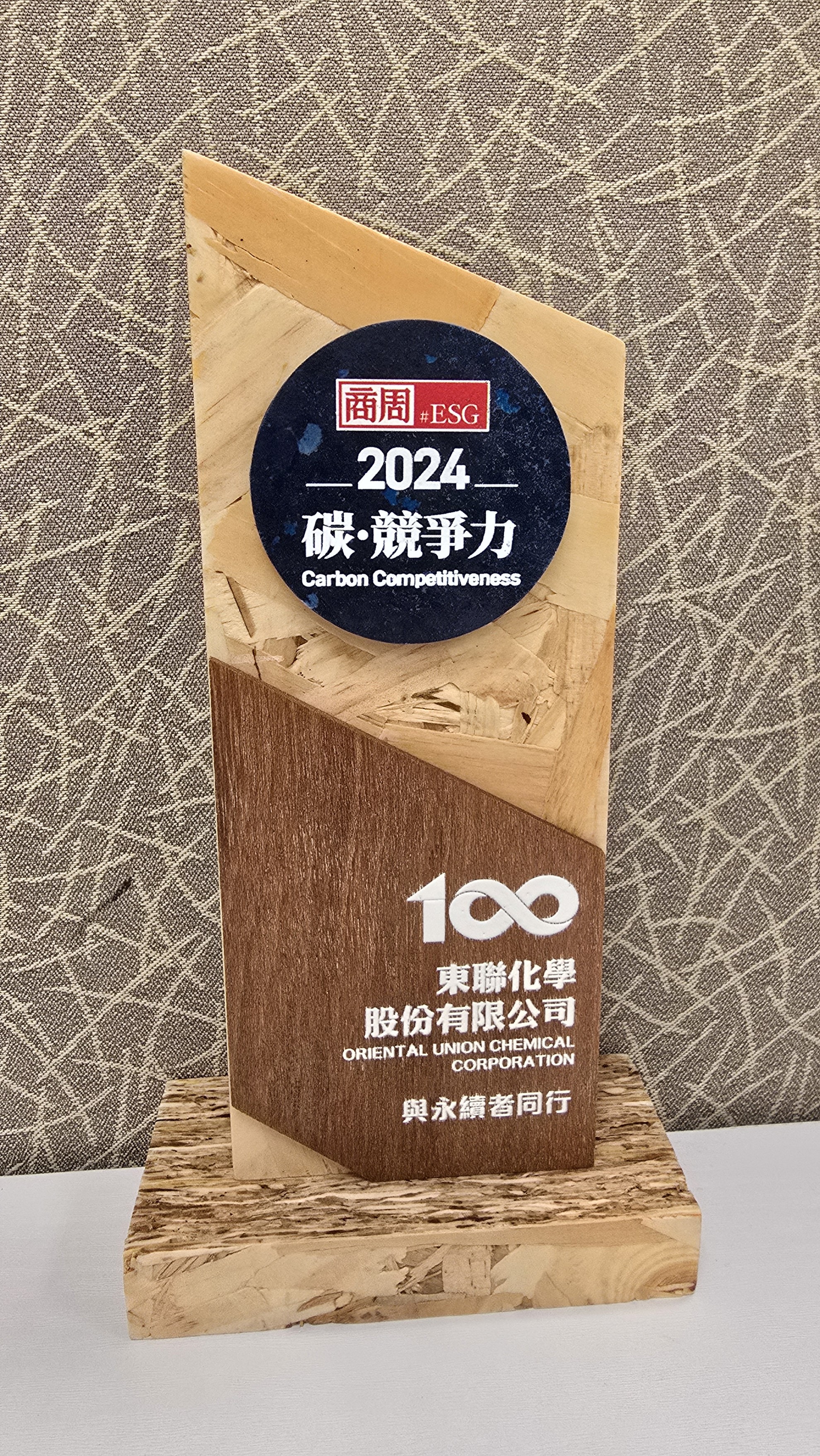 東聯化學連續三年獲商業周刊碳競爭力100強企業殊榮
