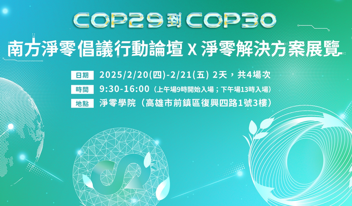東聯化學減碳創新 綠實力讓地球微笑，參與高雄市政府《COP29到COP30：南方淨零倡議行動論壇X淨零解決方案展覽》