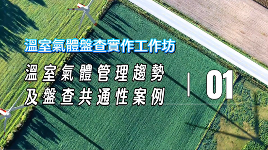「範疇三溫室氣體盤查班」圓滿結訓，東聯化學打造碳管理實力