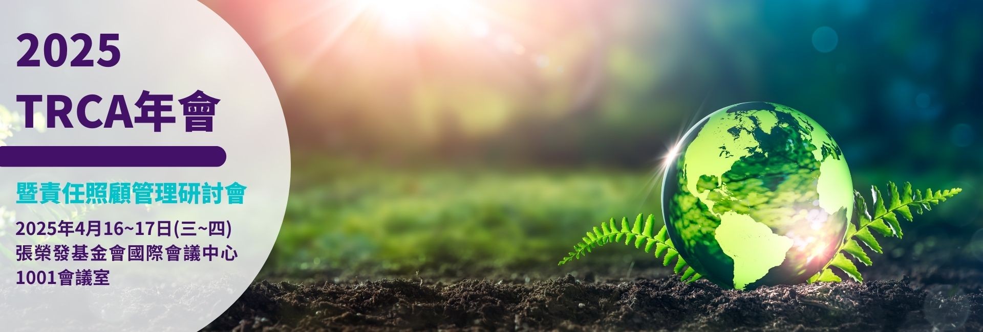 東聯化學出席TRCA年會 深化責任照顧承諾