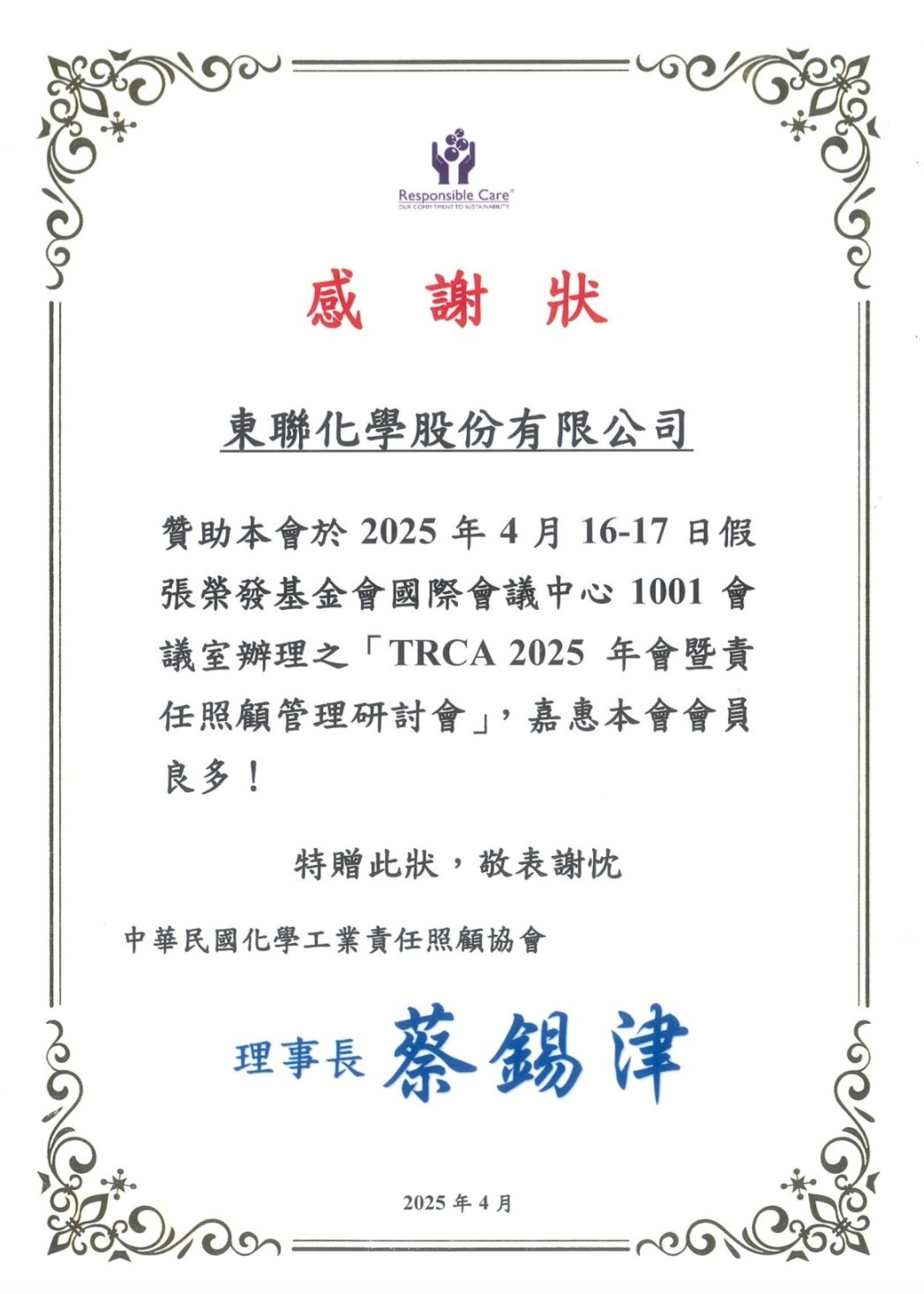 東聯化學出席TRCA年會 深化責任照顧承諾