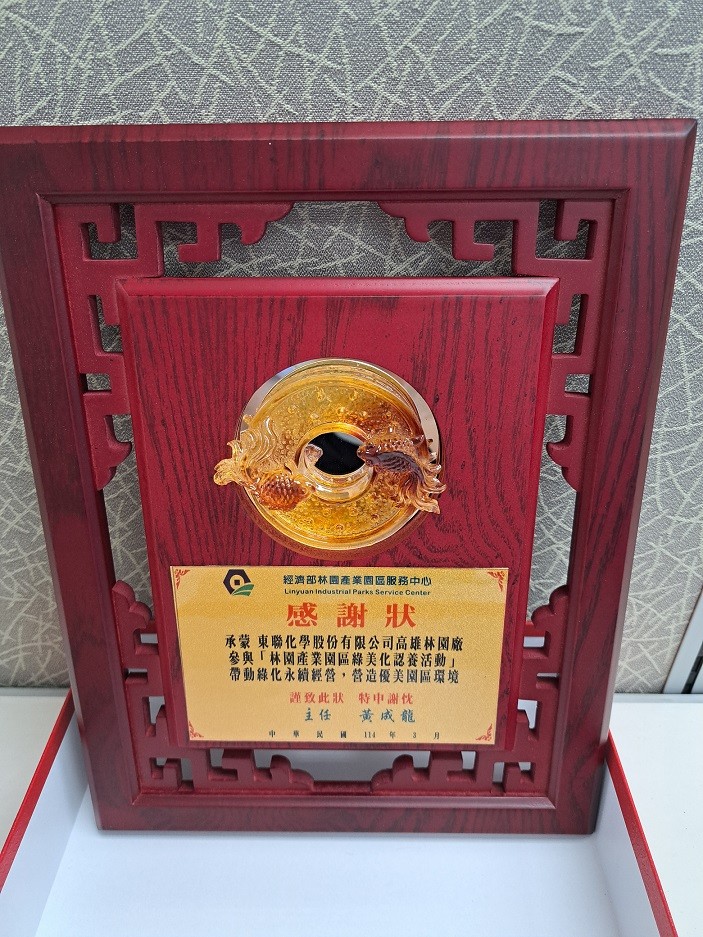 東聯化學認養綠地有成，地方環境共好