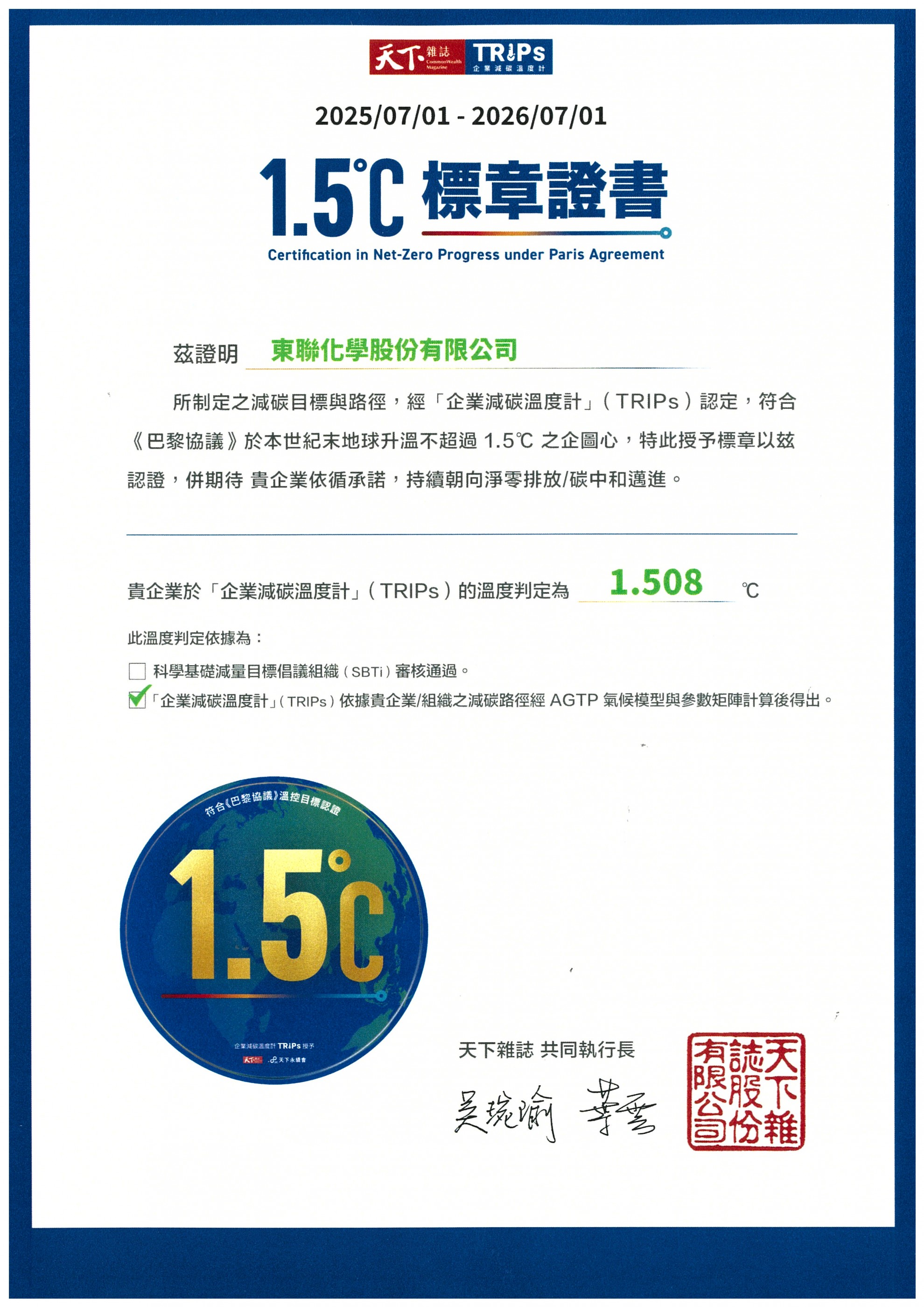 東聯化學參加《天下雜誌》2025「企業1.5℃論壇」，見證台灣企業減碳行動接軌國際