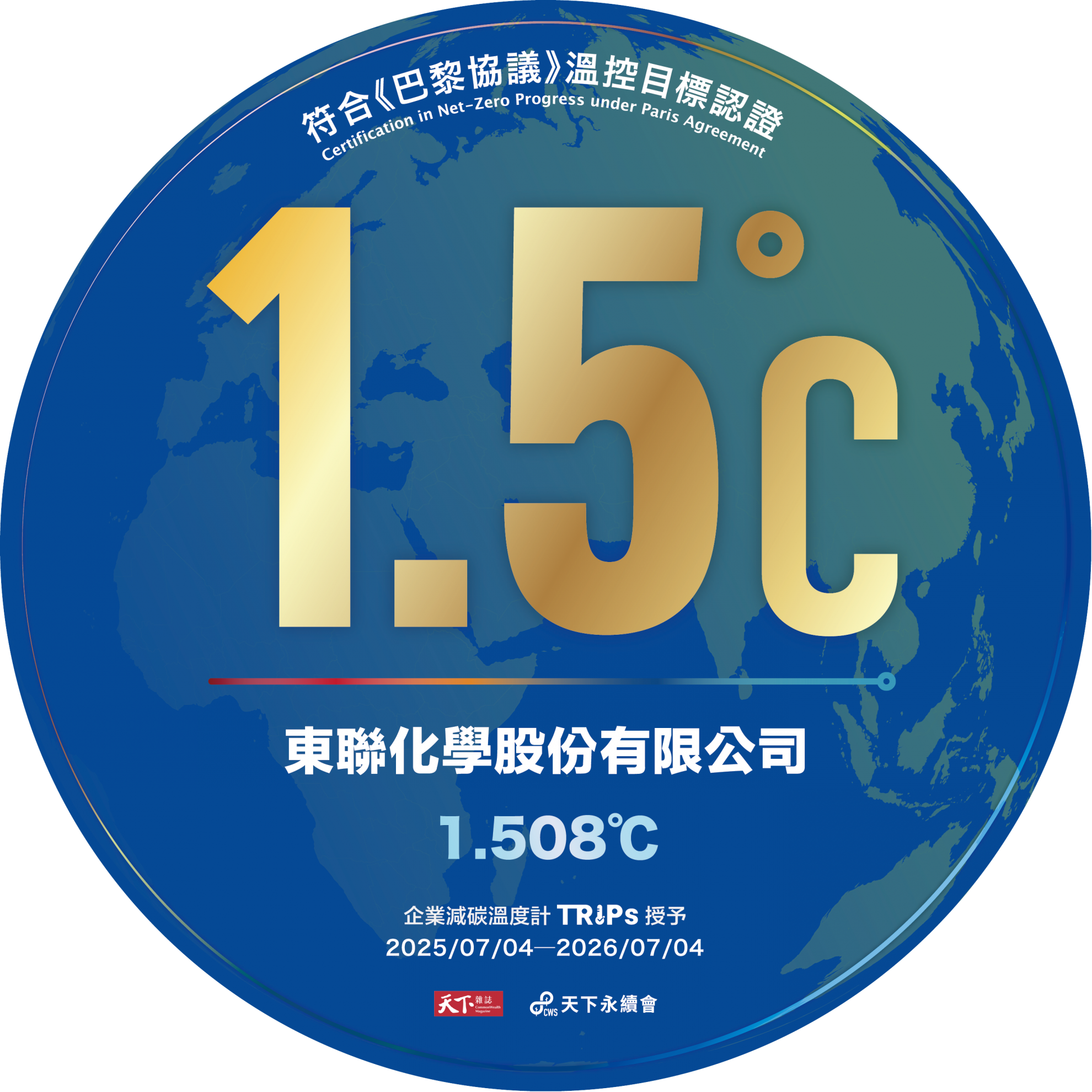 東聯化學參加《天下雜誌》2025「企業1.5℃論壇」，見證台灣企業減碳行動接軌國際
