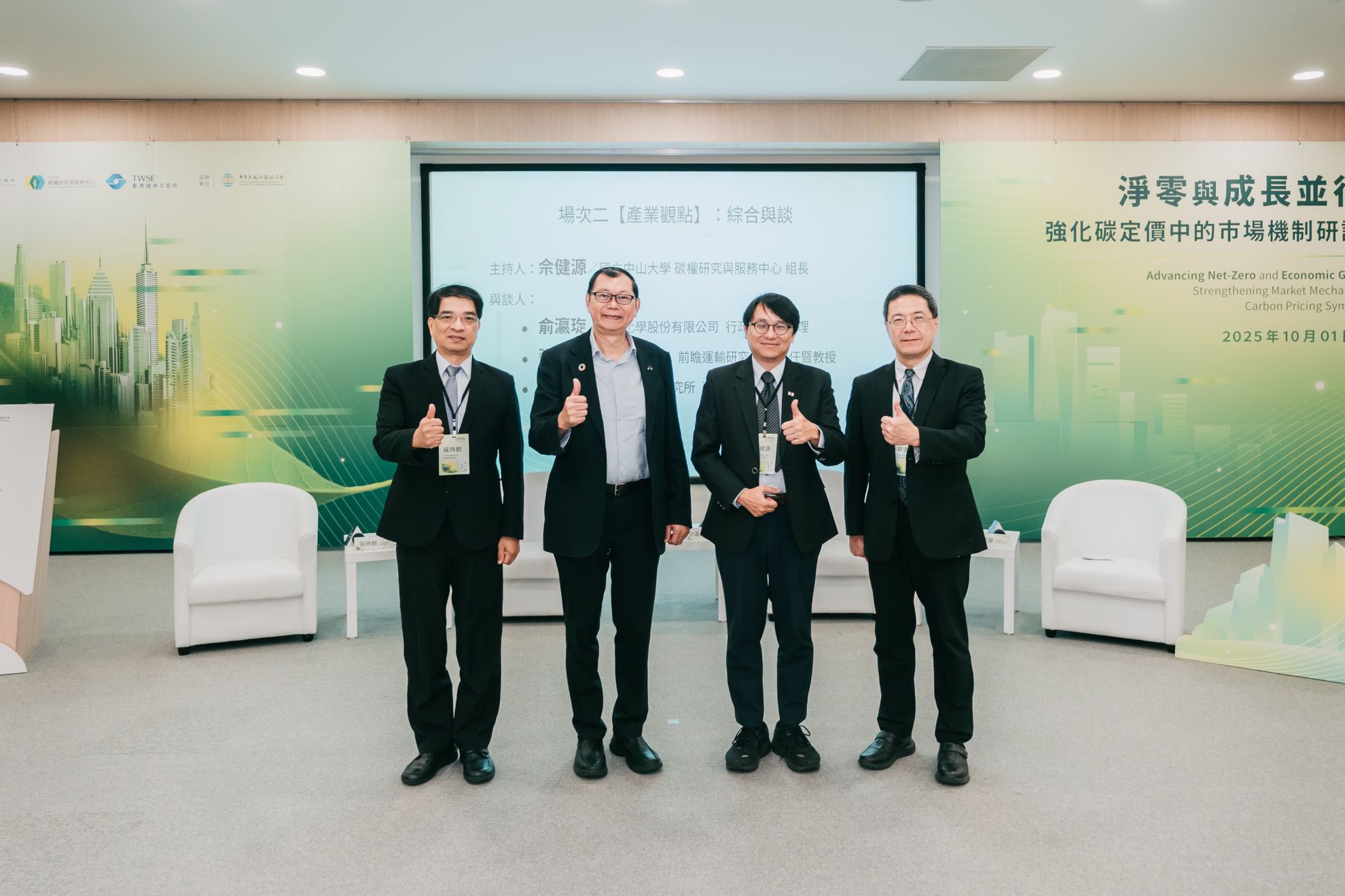 東聯化學參與【淨零與成長並行：強化碳定價中的市場機制】研討會 短講/座談紀實