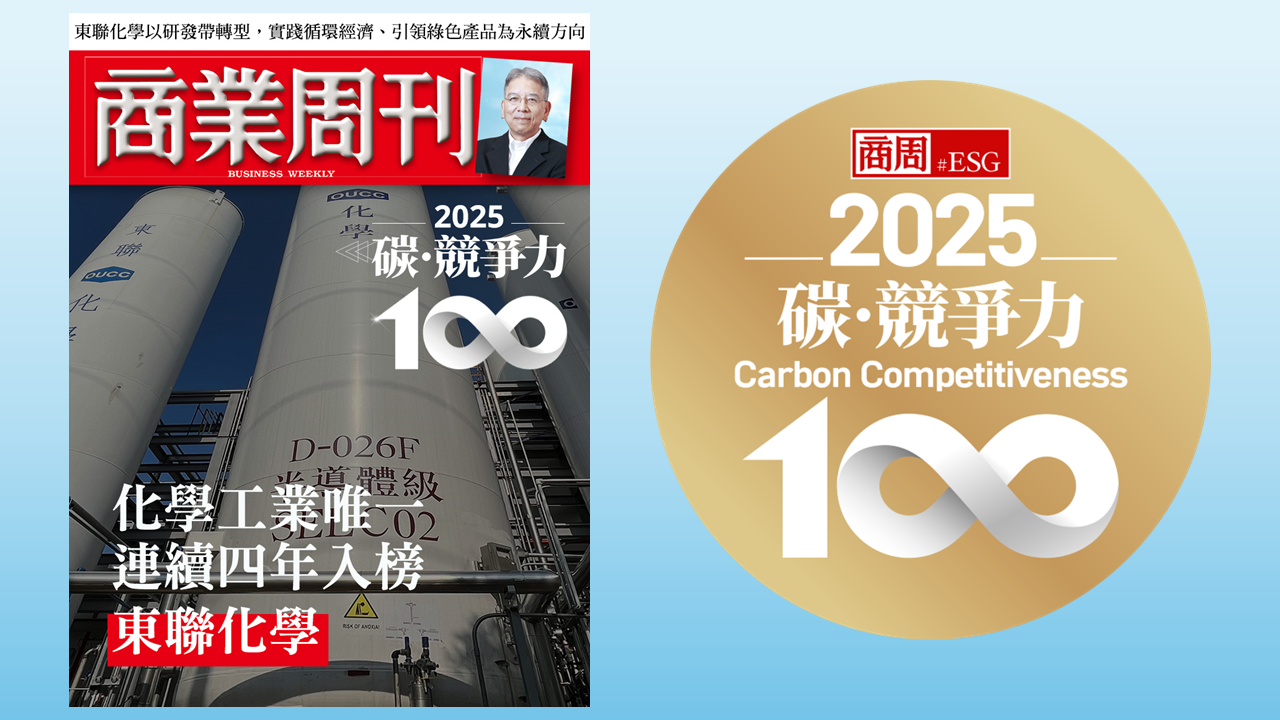 東聯化學連續四年入選《商業周刊 碳競爭力百強》