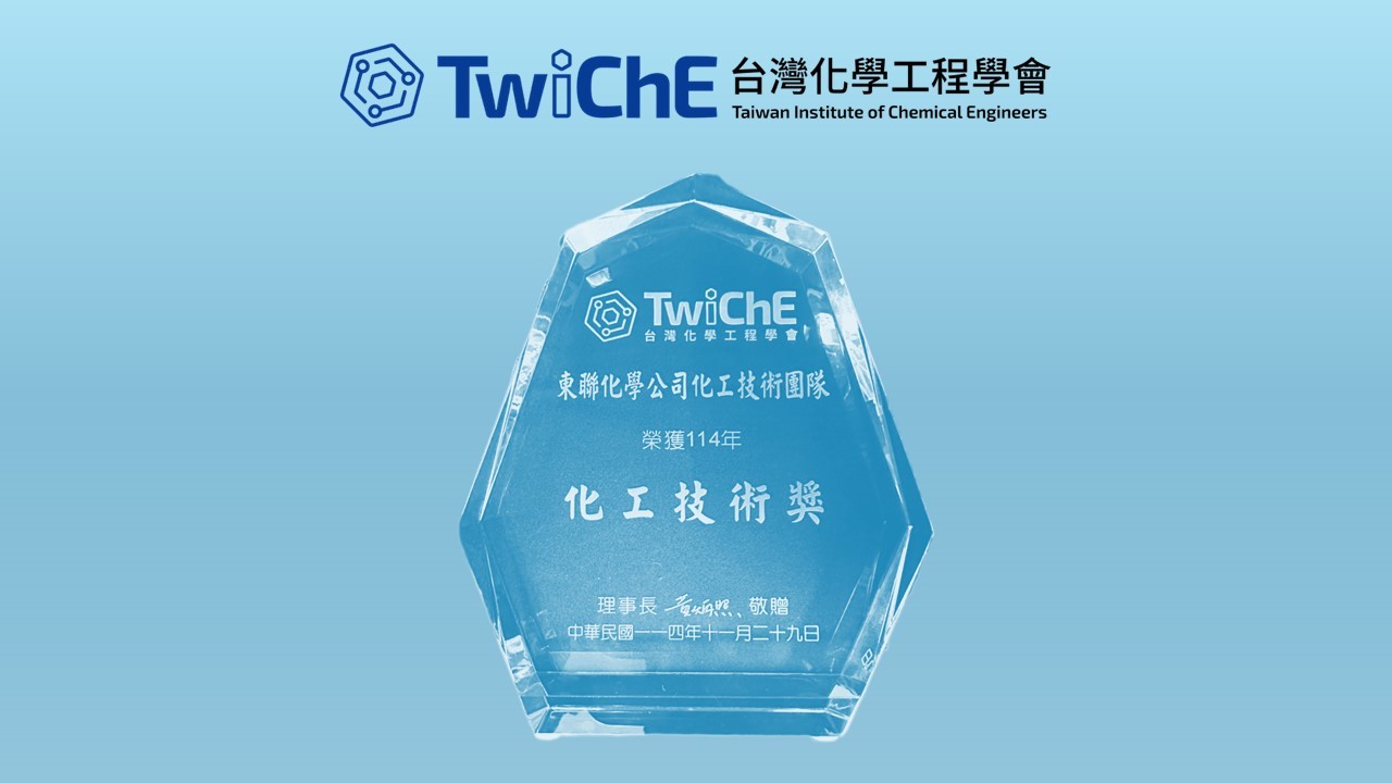 展現技術自主實力，東聯化學獲TwIChE化工技術團體獎