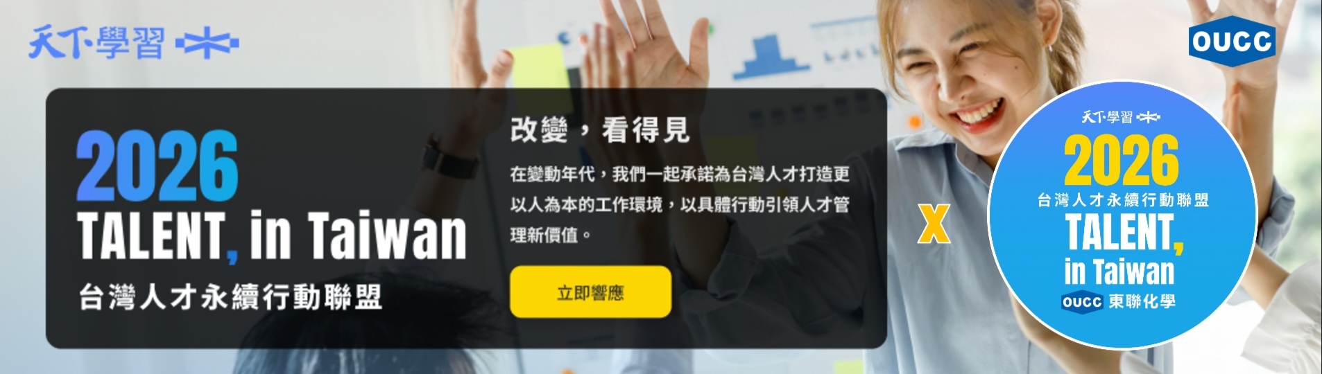 【永續領航】東聯化學榮獲天下 2026「TALENT, in Taiwan 台灣人才永續行動」標章：以人才驅動淨零轉型，共創 ESG 價值新典範