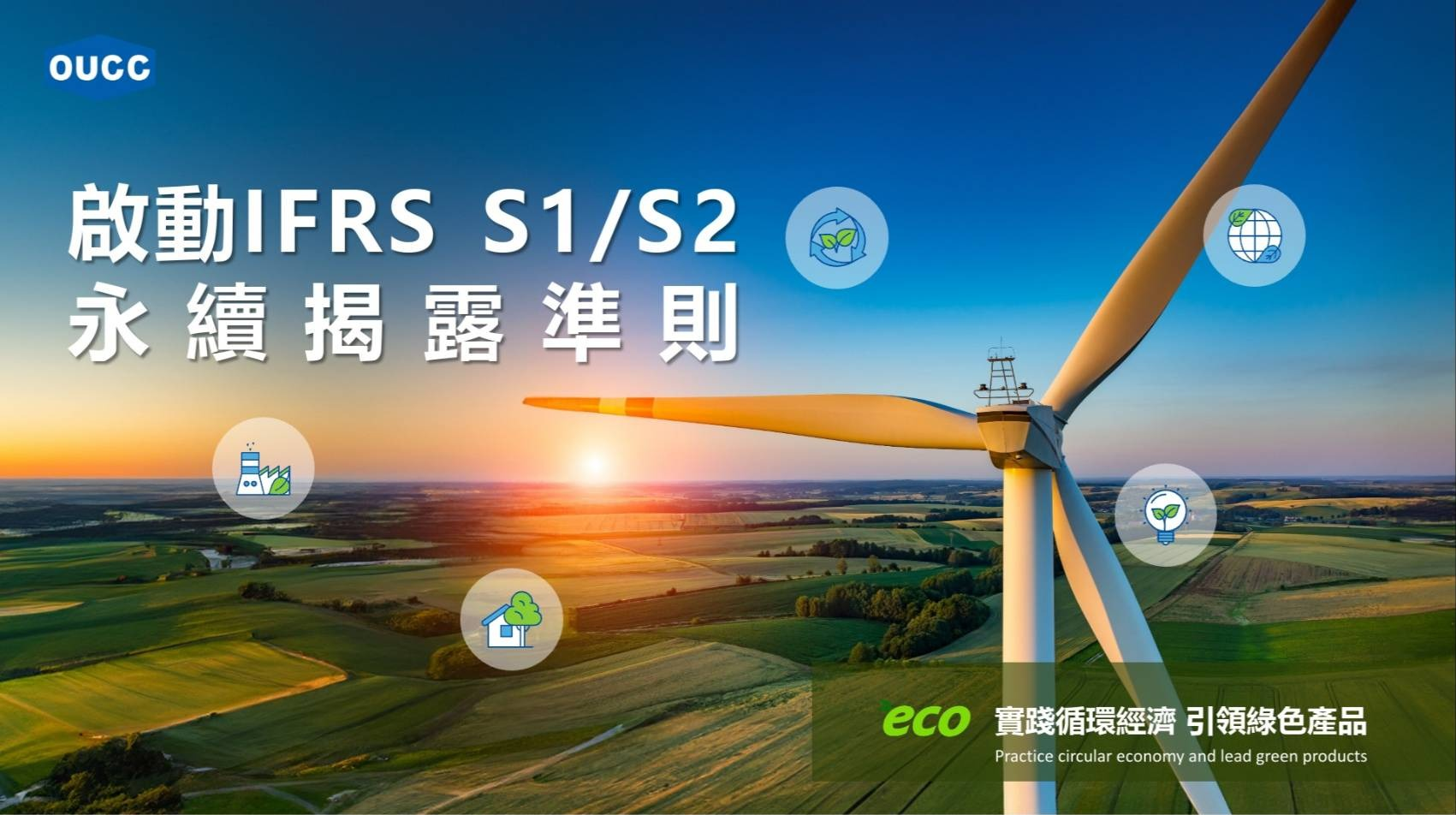 啟動IFRS S1/S2永續揭露準則，東聯化學強化企業韌性與競爭力