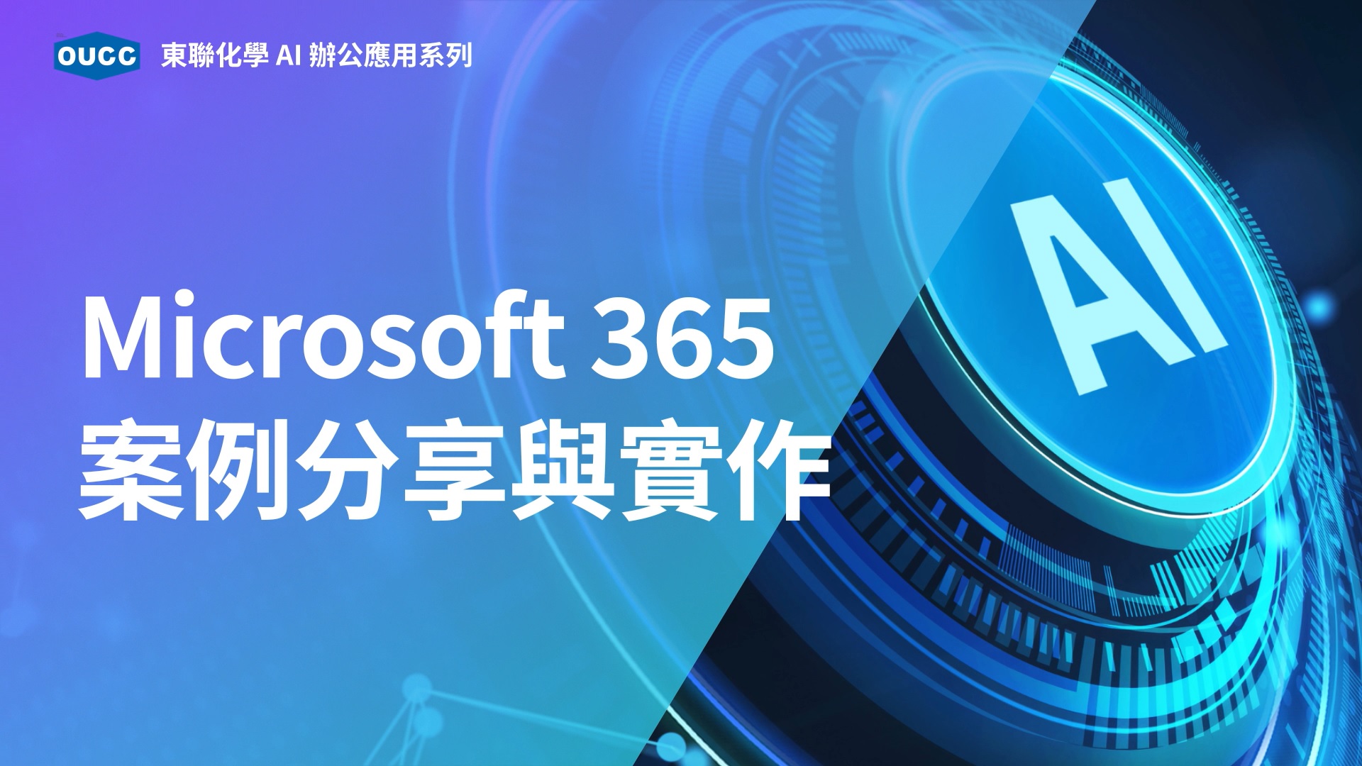 打造高效智慧職場，東聯化學啟動AI辦公應用深度學習