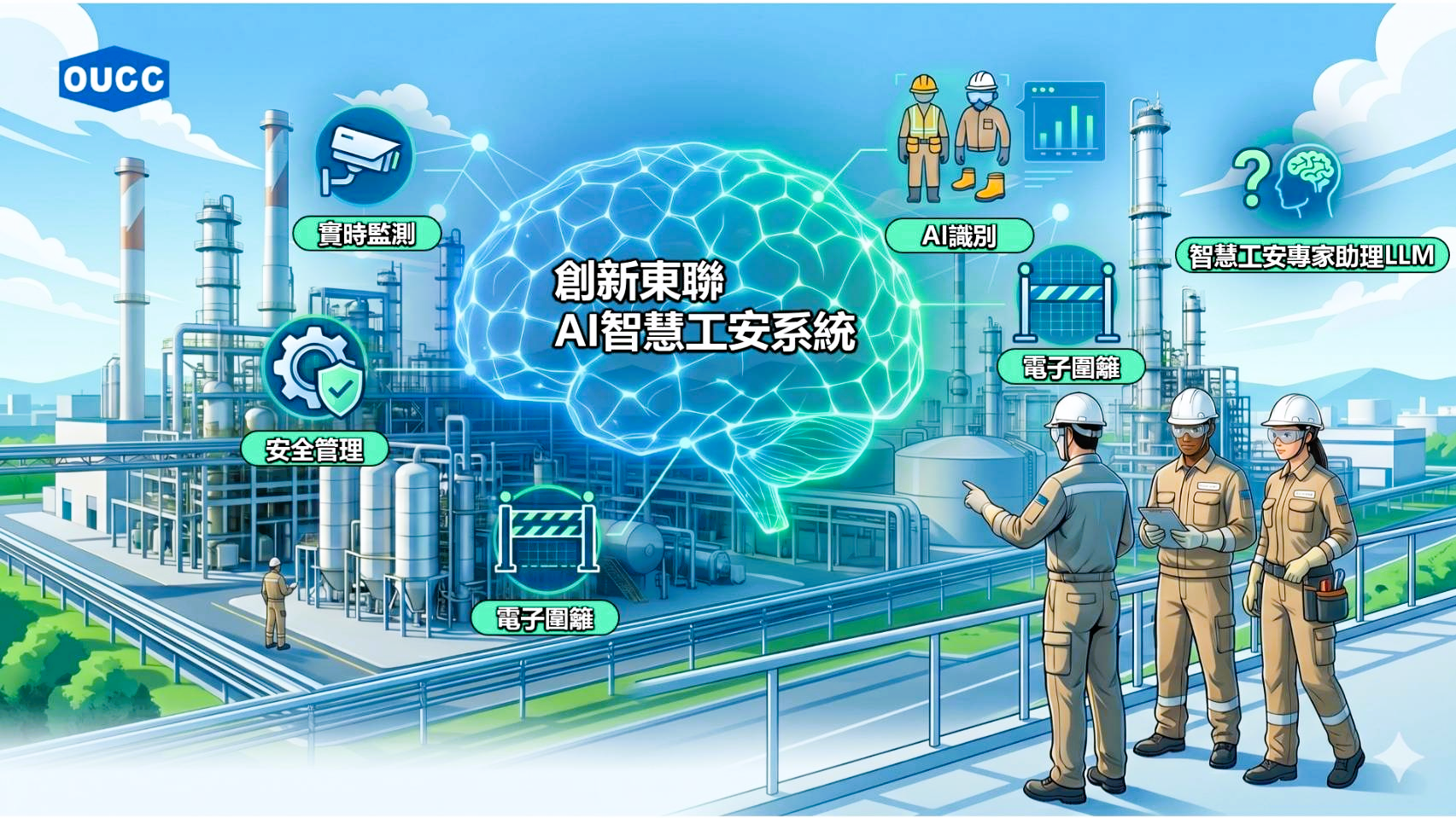 東聯化學以AI智慧工安打造石化產業永續新標竿