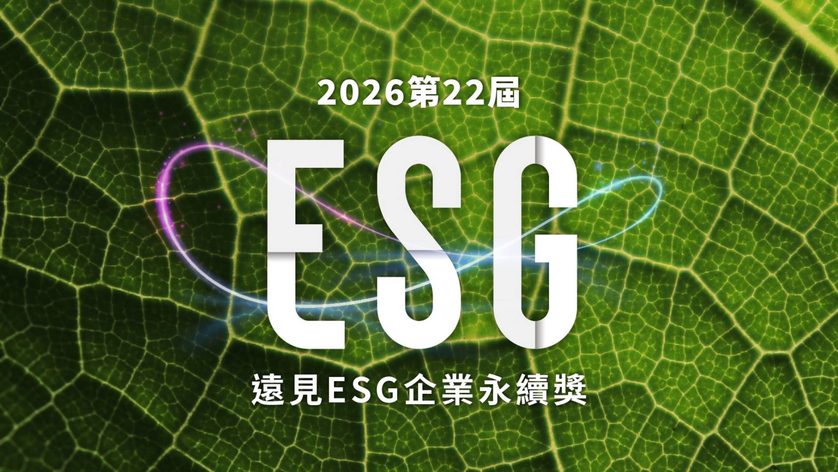 東聯化學展現綠實力，榮獲【遠見ESG低碳營運組楷模獎】