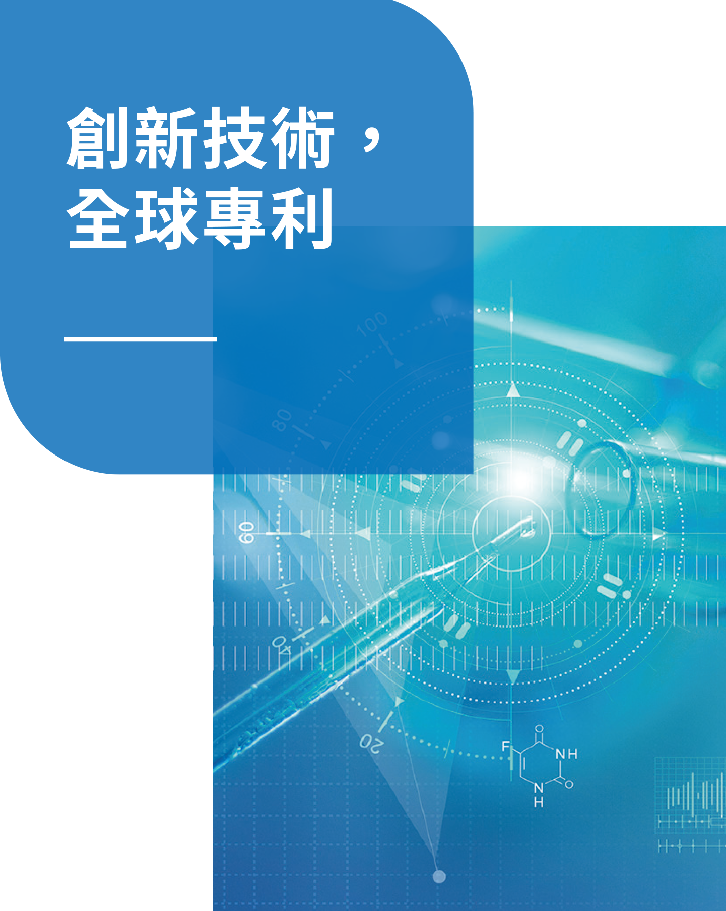創新技術&產品 創新技術&產品