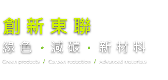 綠色、減碳、新材料