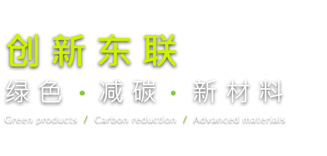 绿色、减碳、新材料