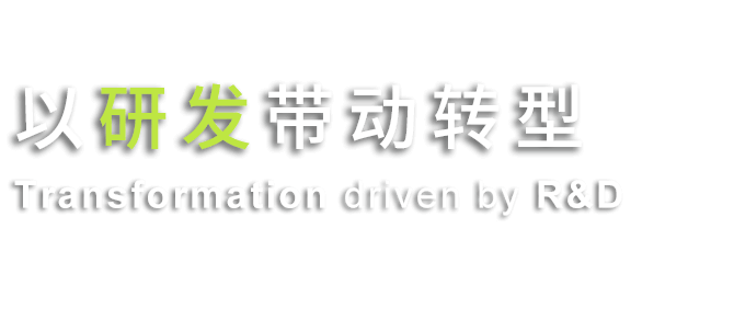 创新实现美好未来